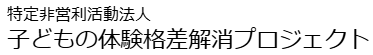 特定非営利活動法人子どもの体験格差解消プロジェクト