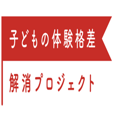 子どもの体験格差解消プロジェクトのアバター